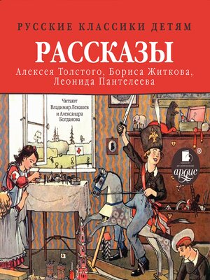 cover image of Рассказы Алексея Толстого, Бориса Житкова, Леонида Пантелеева